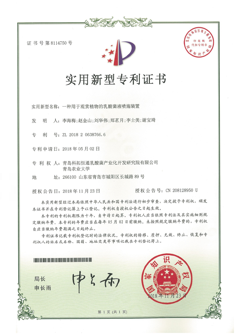 一种用于观赏植物的乳酸菌液喷施装置